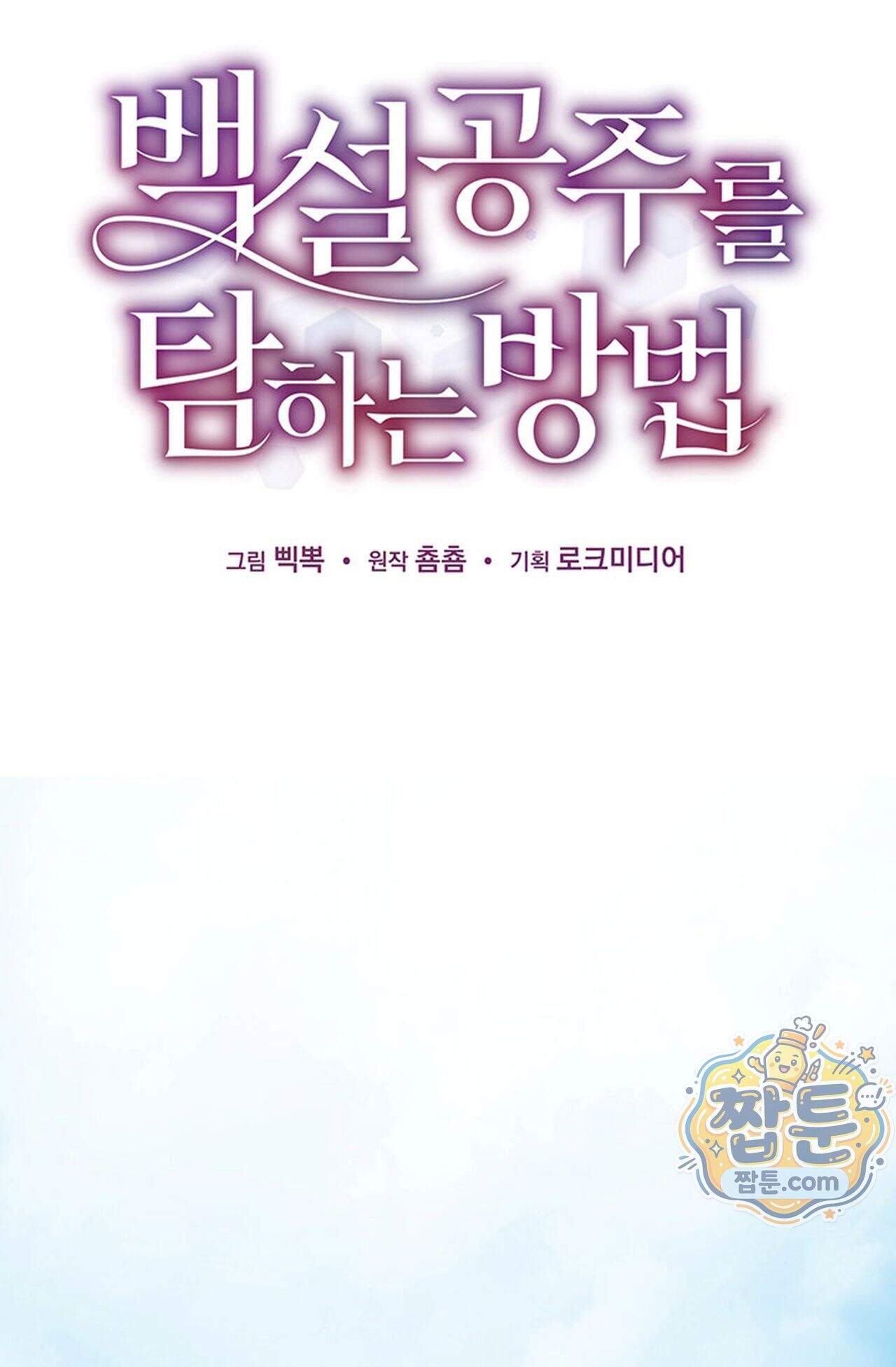 백설공주를 탐하는 방법  1화 13