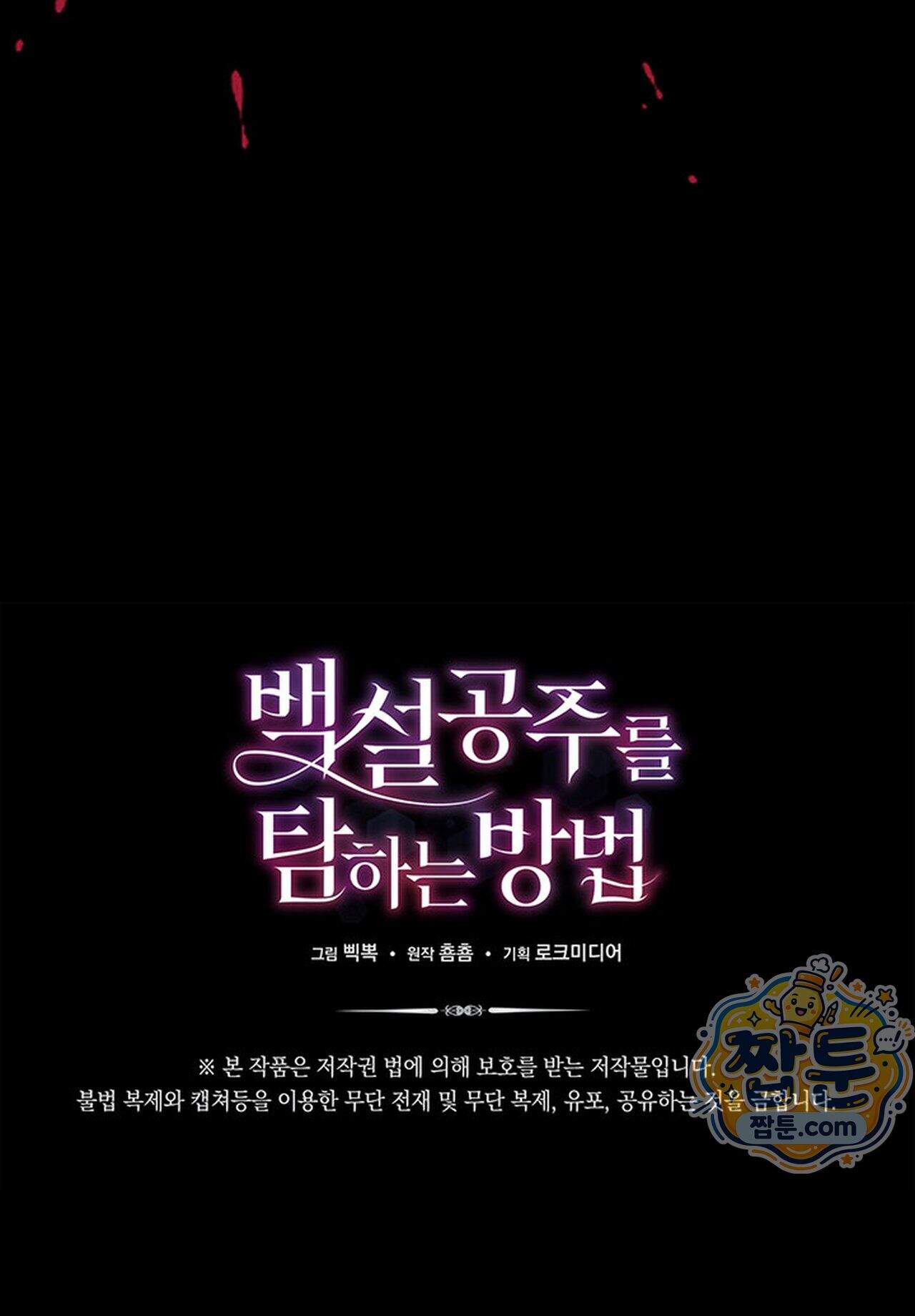 백설공주를 탐하는 방법  1화 100