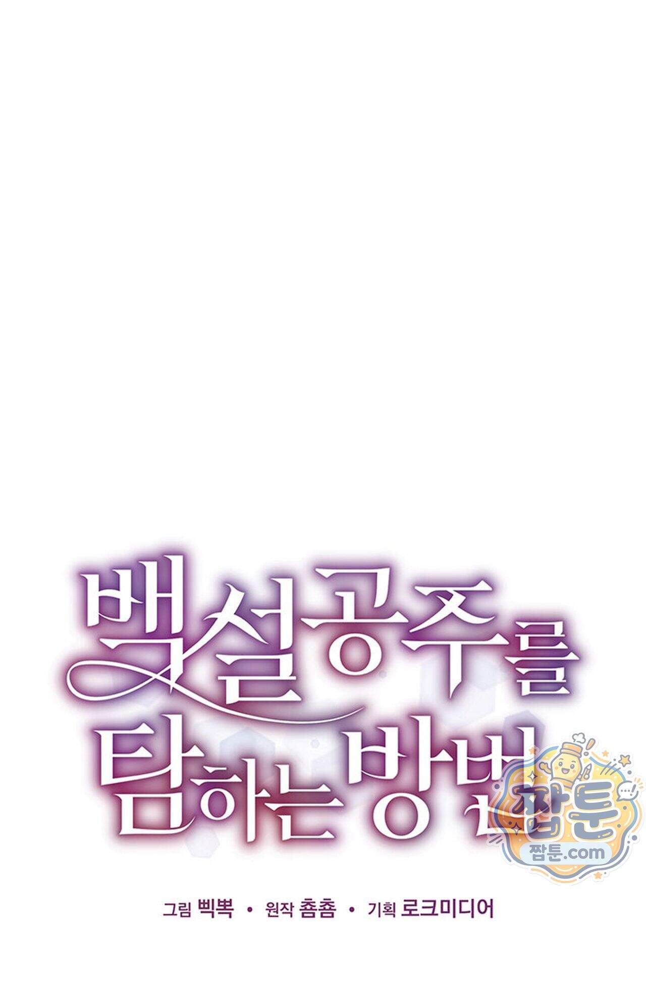 백설공주를 탐하는 방법  16화 7