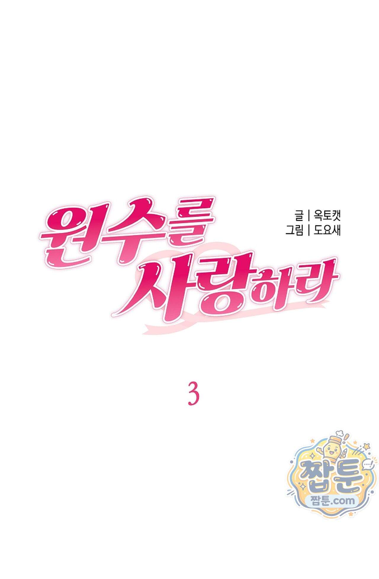 원수를 사랑하라 [레진]  3화 37