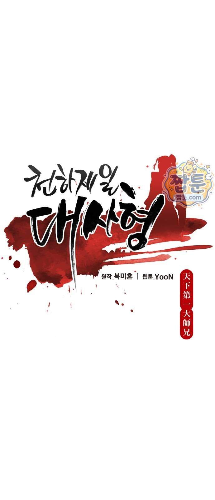 천하제일 대사형 198화 15