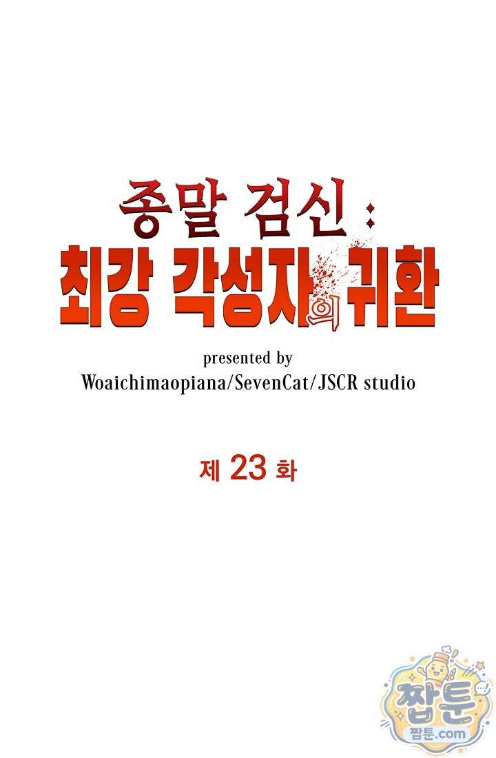 종말 검신 : 최강 각성자의 귀환 023화 1