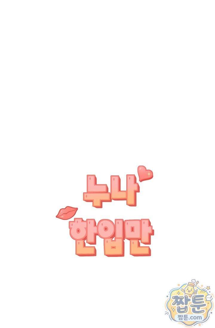 누나, 한 입만 8화 39