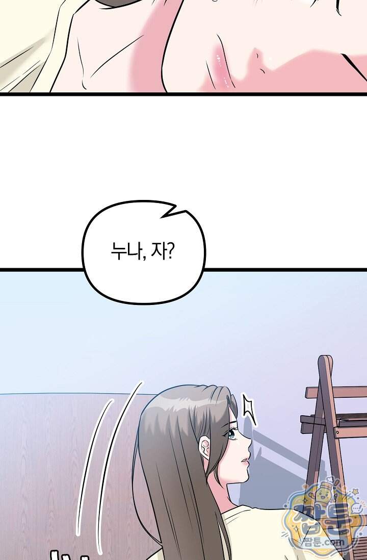 누나, 한 입만 8화 67
