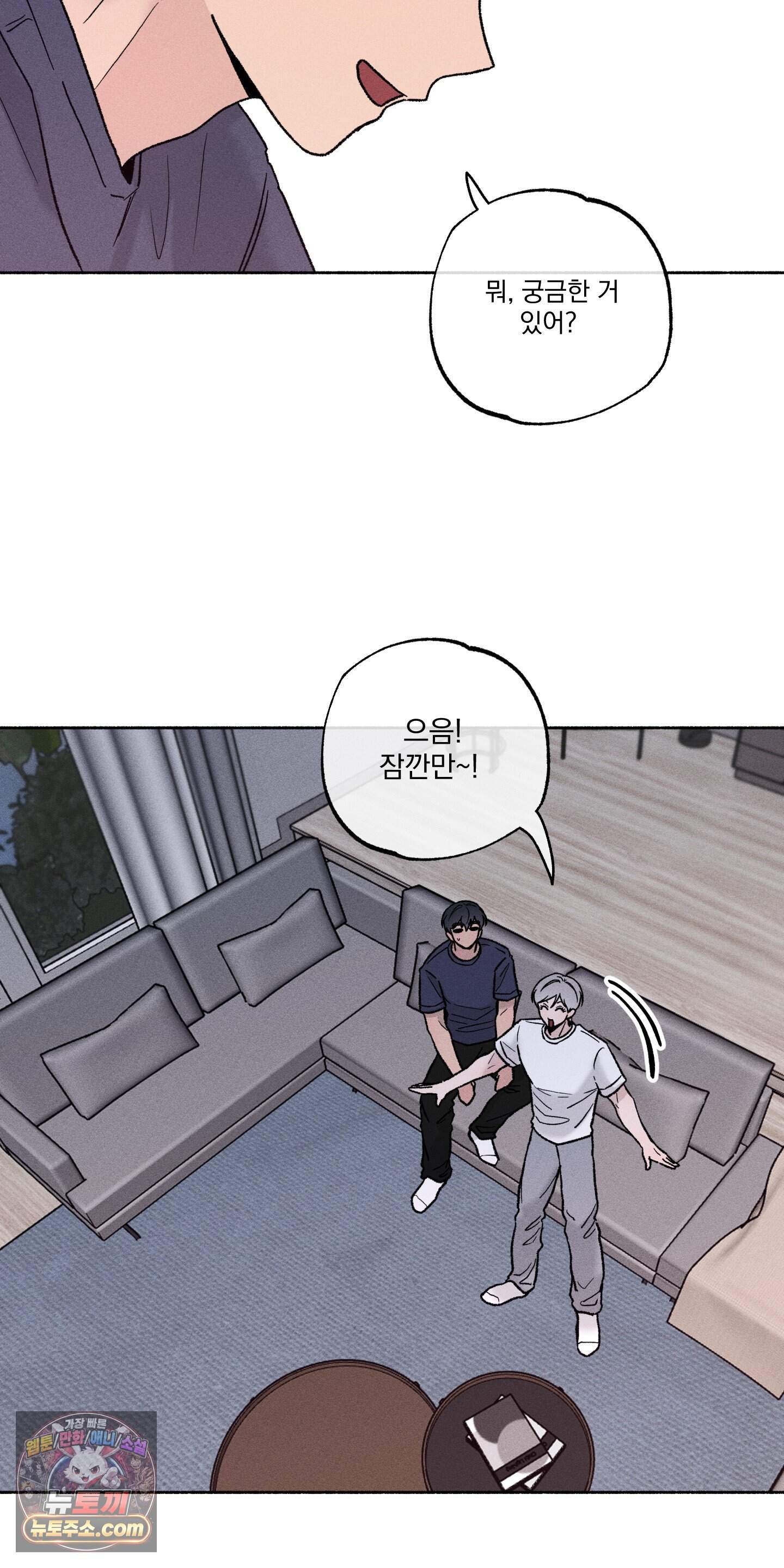 당신이 방심한 사이 외전 32화 4