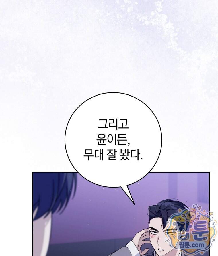 초심 잃은 아이돌을 위한 회귀 백서 95화 14