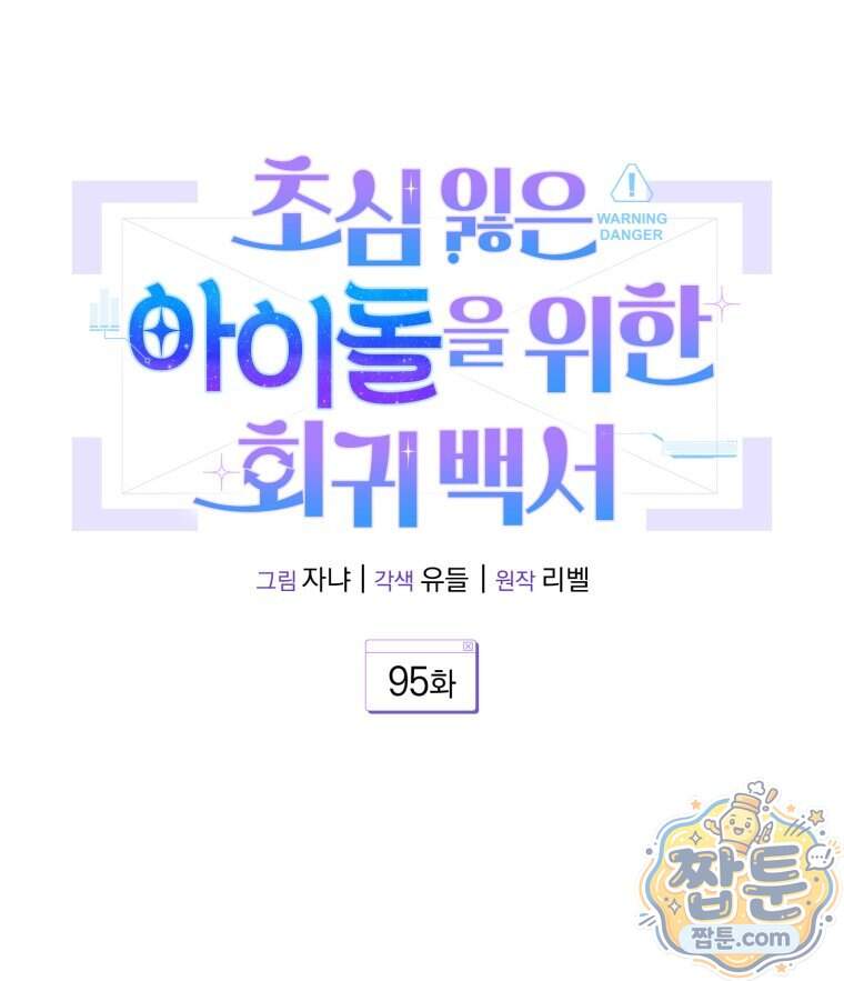 초심 잃은 아이돌을 위한 회귀 백서 95화 22