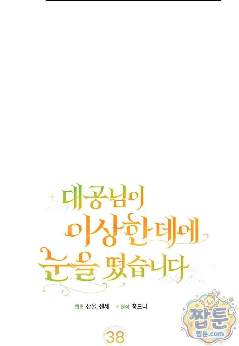 대공님이 이상한 데에 눈을 떴습니다 38화 44