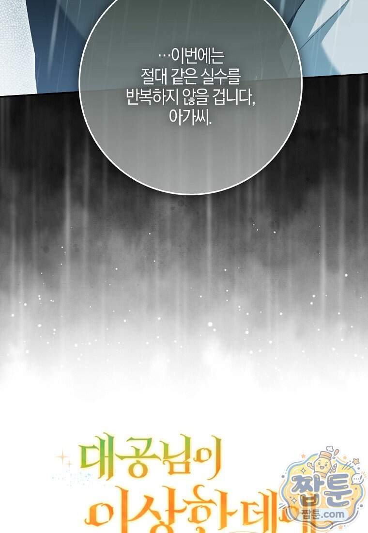 대공님이 이상한 데에 눈을 떴습니다 38화 107