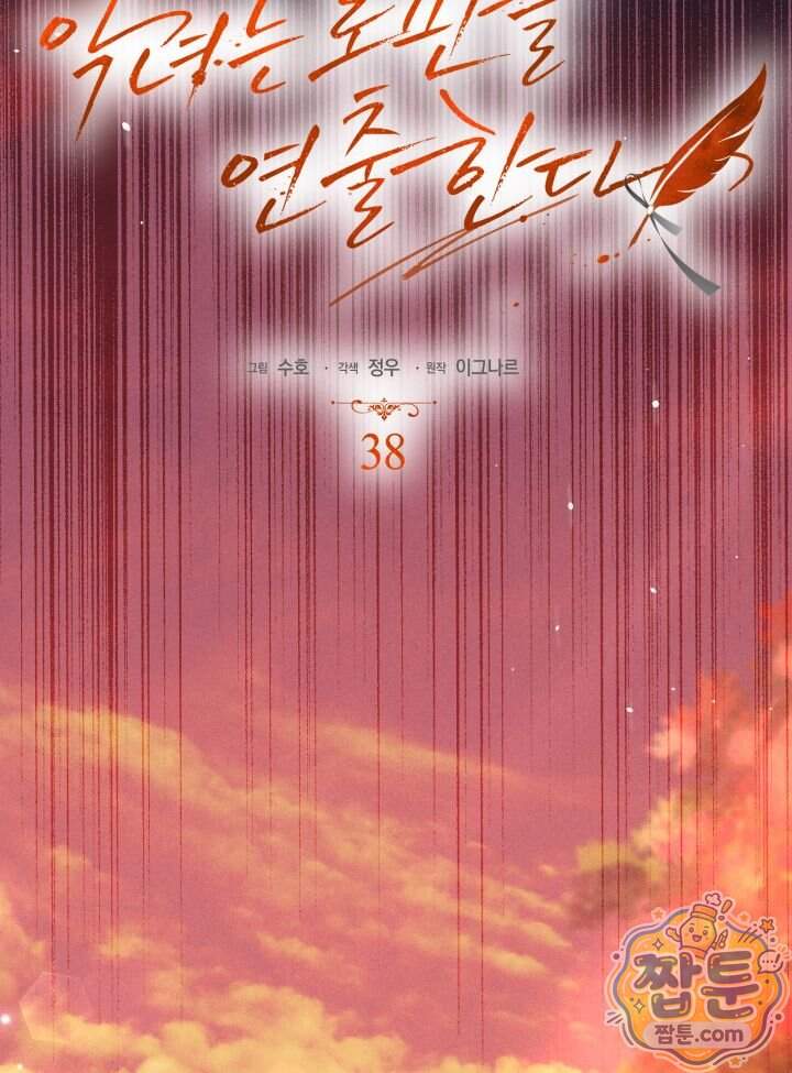 악녀는 로판을 연출한다 38화 23