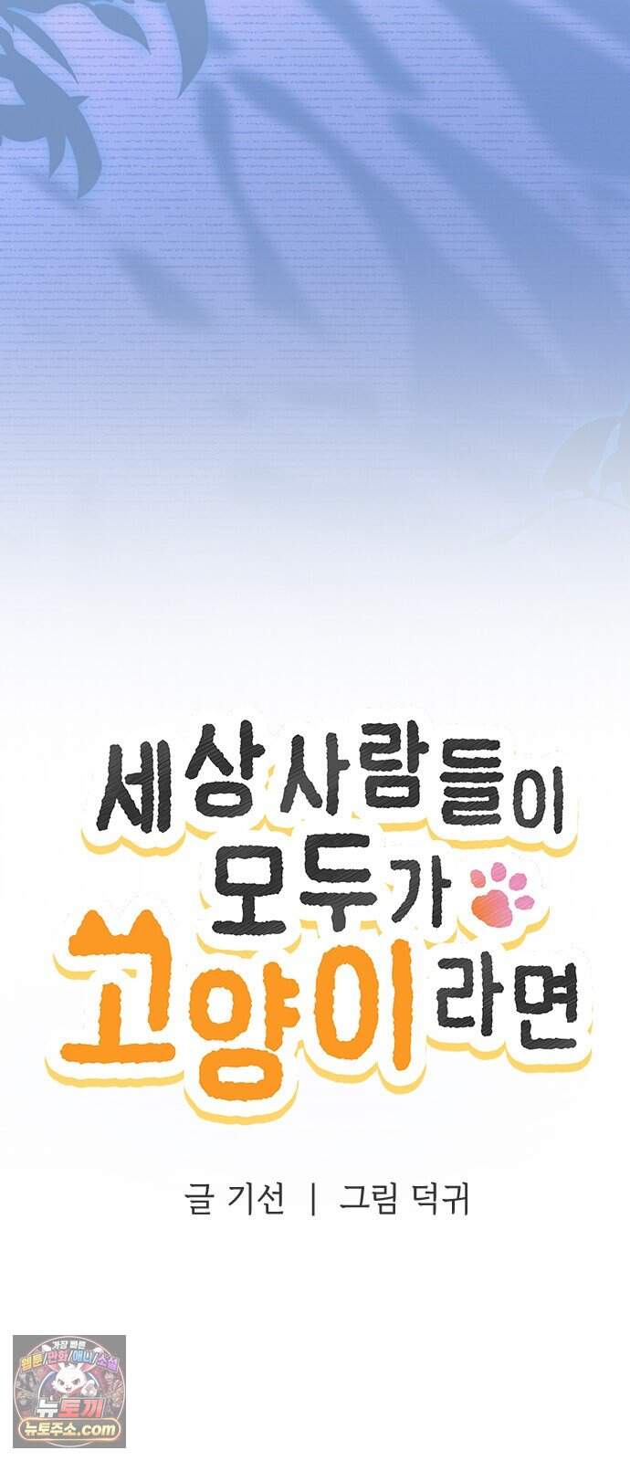 세상 사람들이 모두가 고양이라면 14화 8