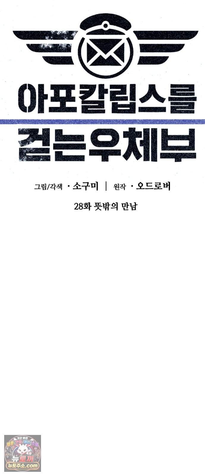 아포칼립스를 걷는 우체부 28화 뜻밖의 만남 10