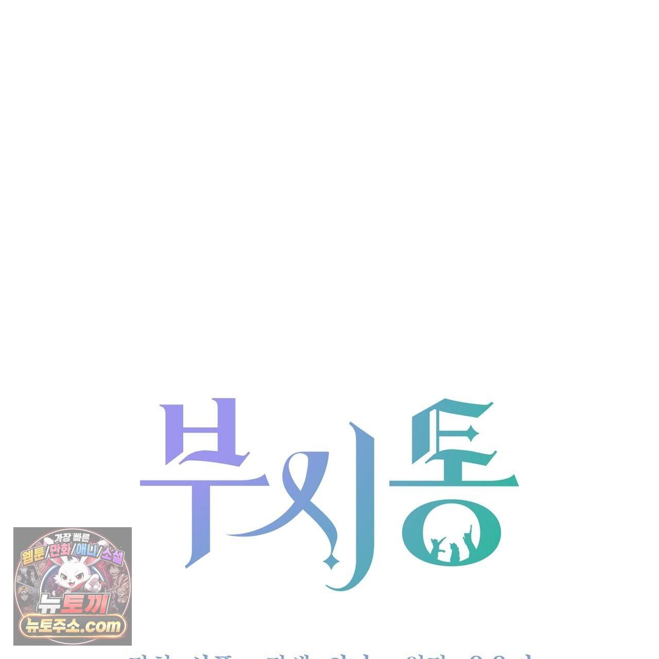 부시통(Tinder box) 15화 15