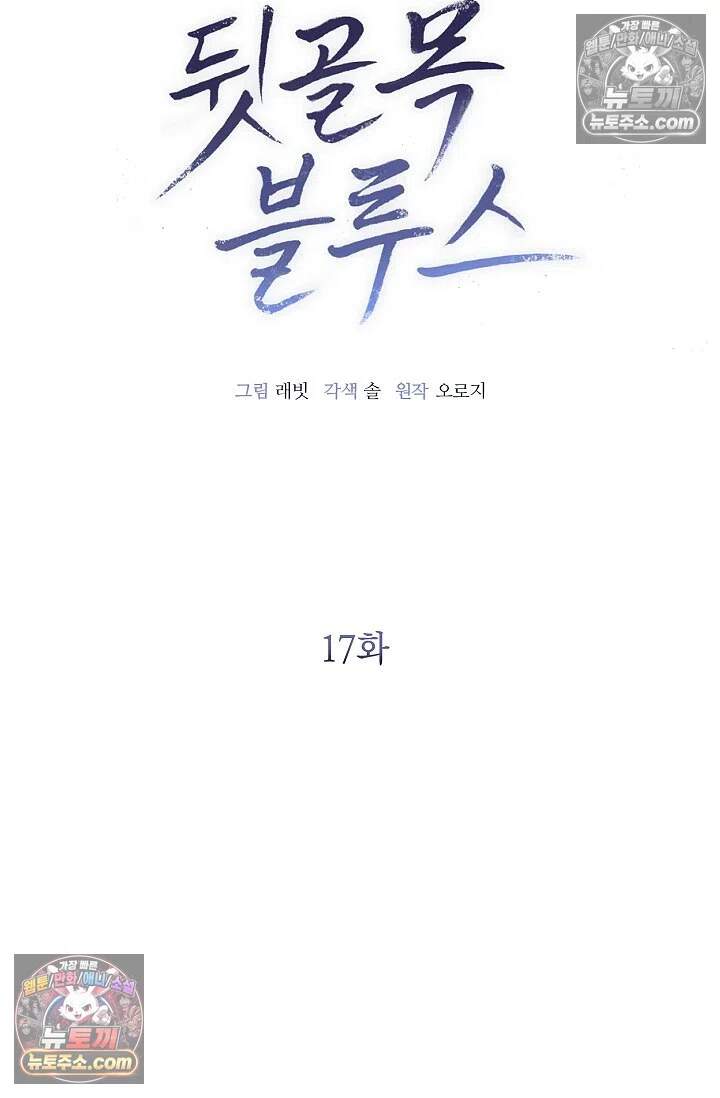 뒷골목 블루스 17화 17
