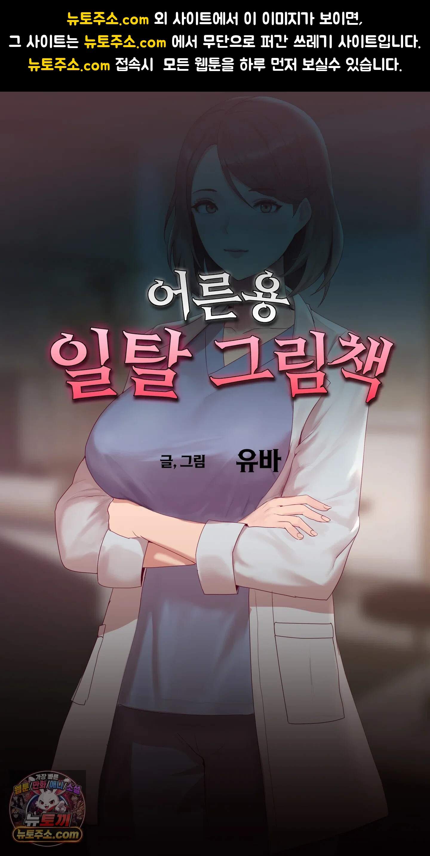 어른용 일탈 그림책 17화 - 욕망 병동 (1) 1