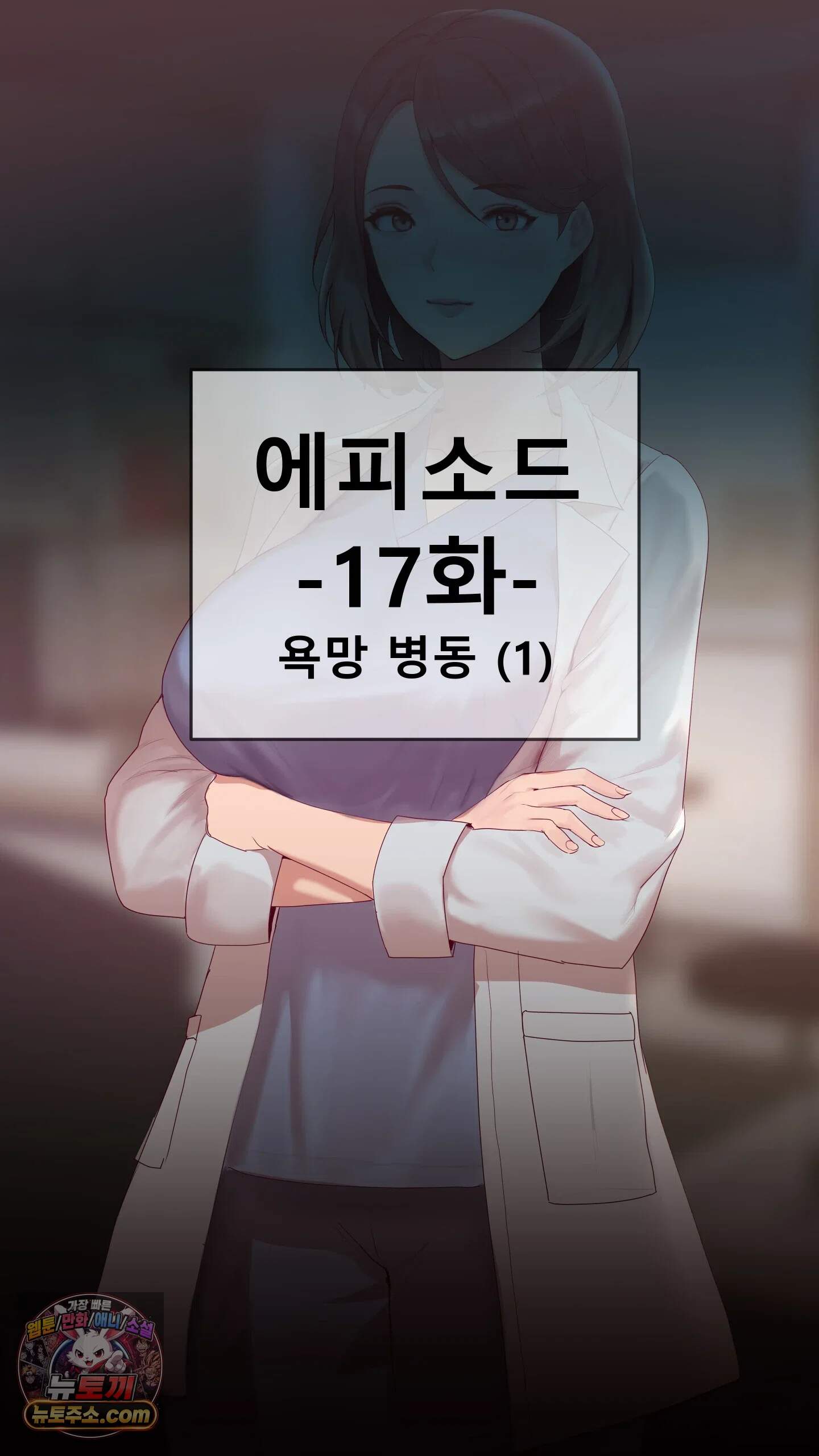 어른용 일탈 그림책 17화 - 욕망 병동 (1) 2