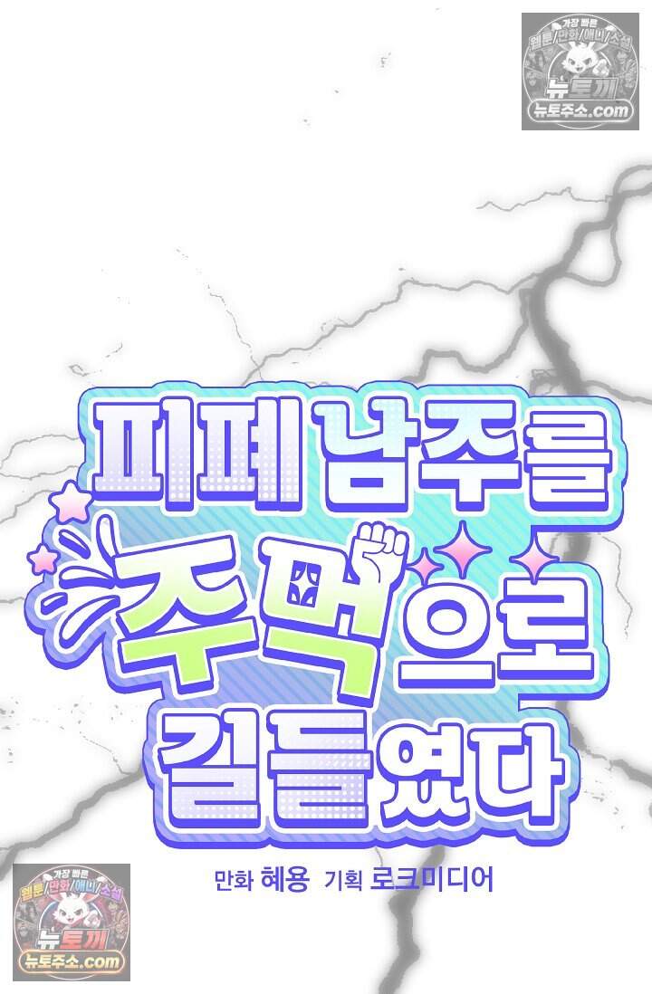 피폐 남주를 주먹으로 길들였다[19세 완전판] 75화 7
