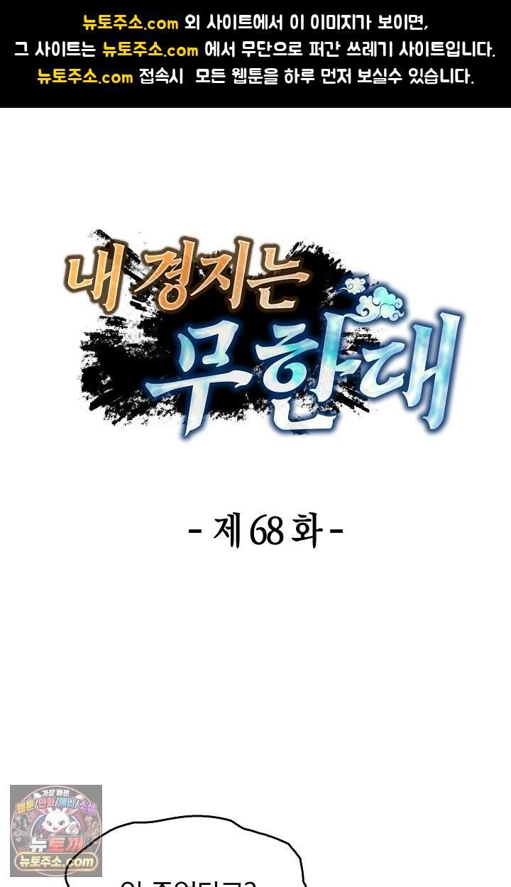 내 경지는 무한대 68화 1
