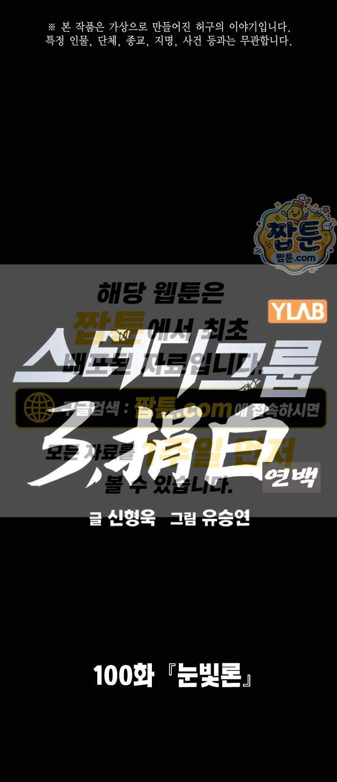 스터디그룹 시즌3 100화 1