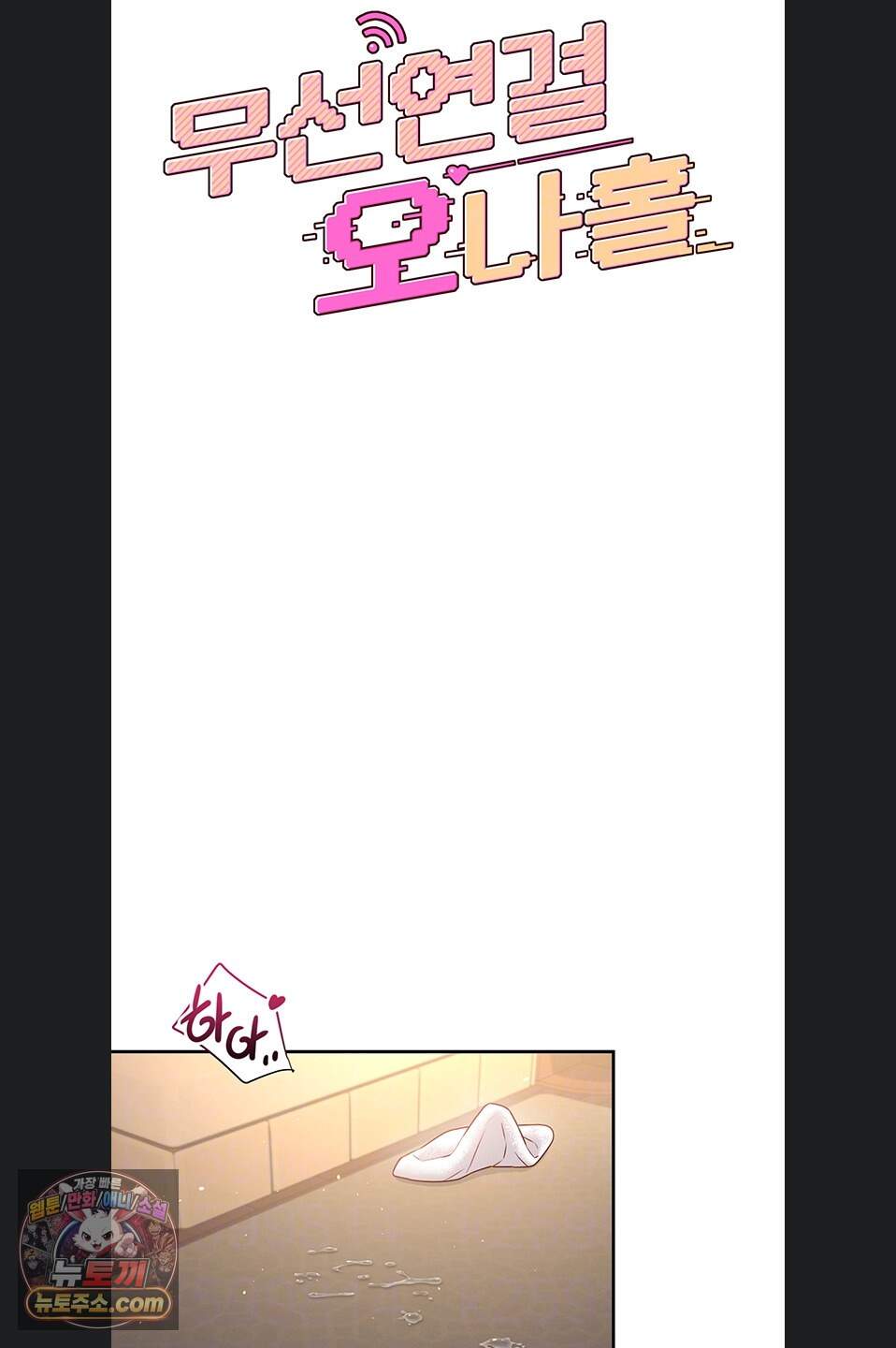 무선 연결 오나홀 114화 6