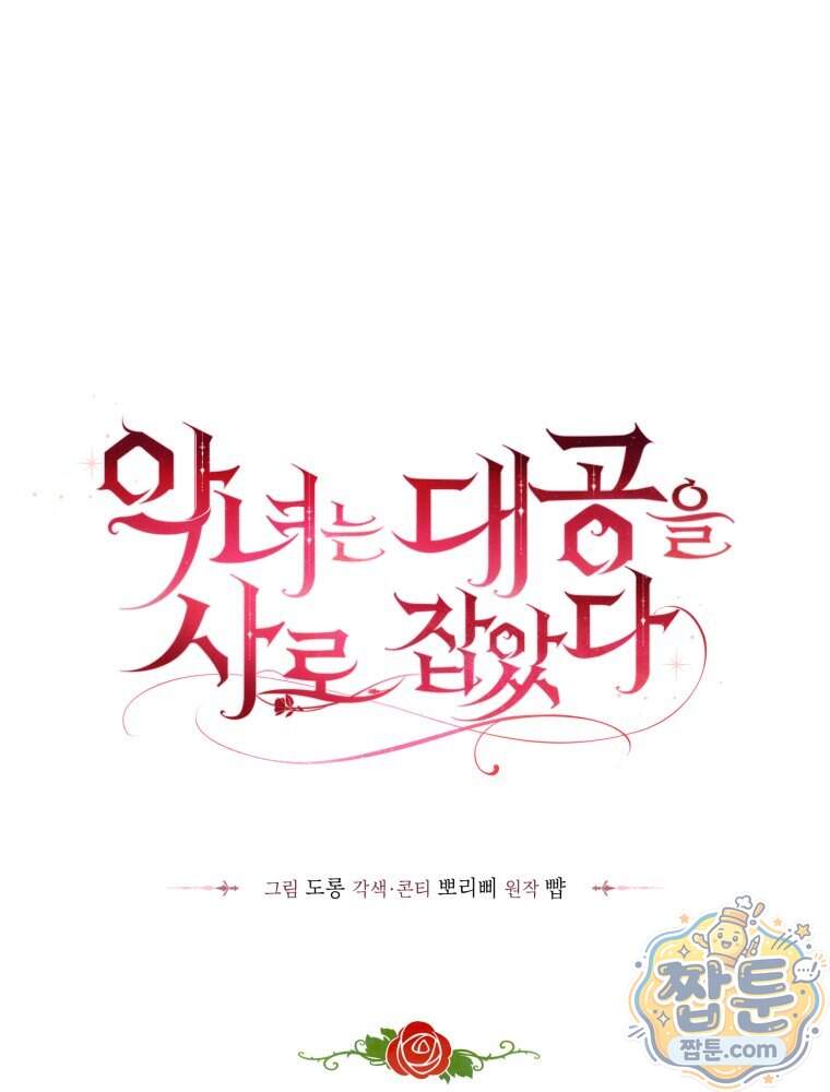 악녀는 대공을 사로잡았다 외전 5화 1
