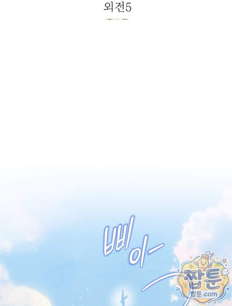 악녀는 대공을 사로잡았다 외전 5화 2