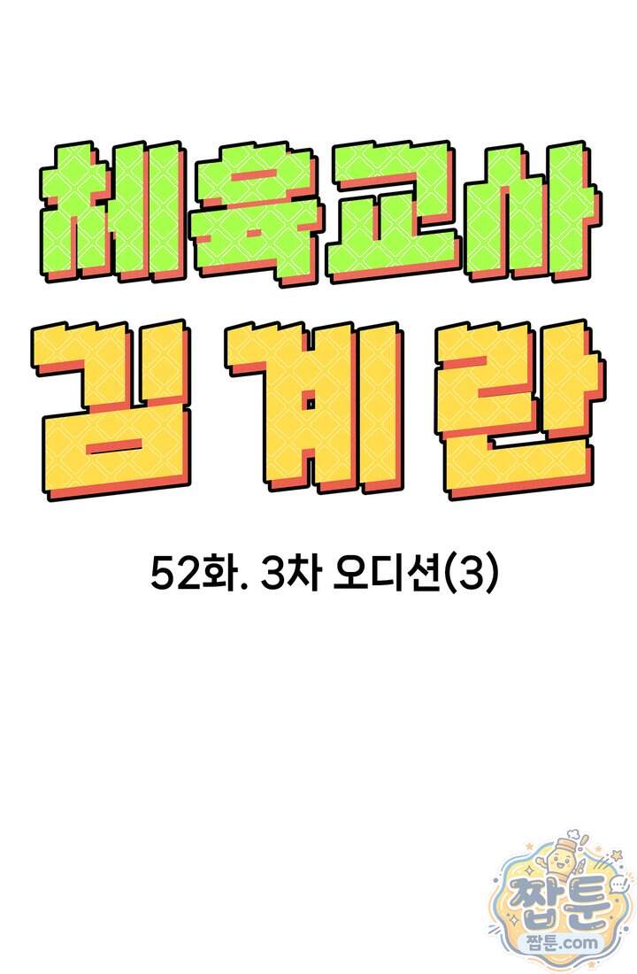 체육교사 김계란 52화 24