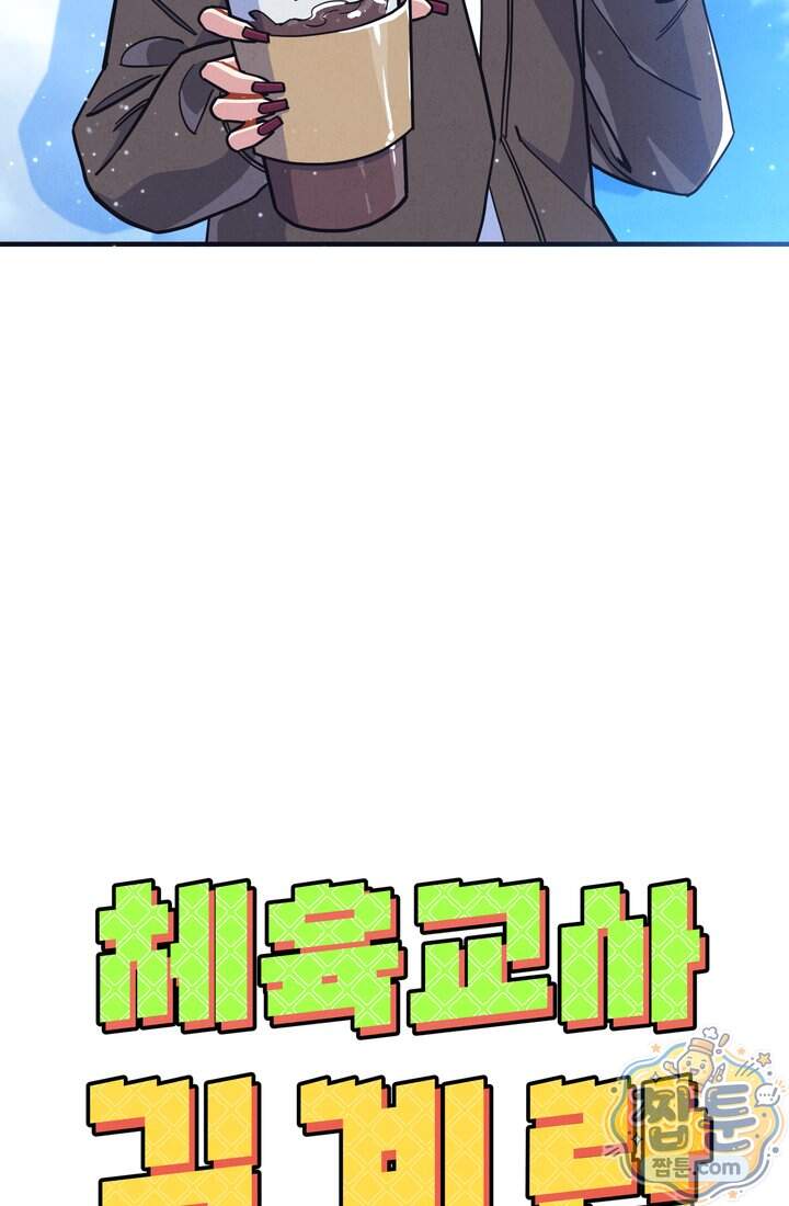 체육교사 김계란 52화 117