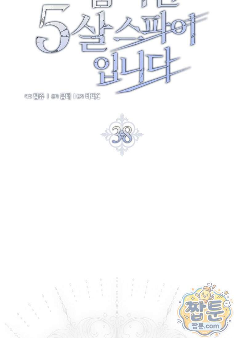 악당을 납치한 5살 스파이입니다 38화 15