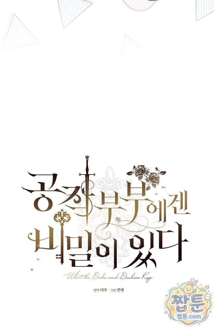 공작 부부에겐 비밀이 있다 16화 40