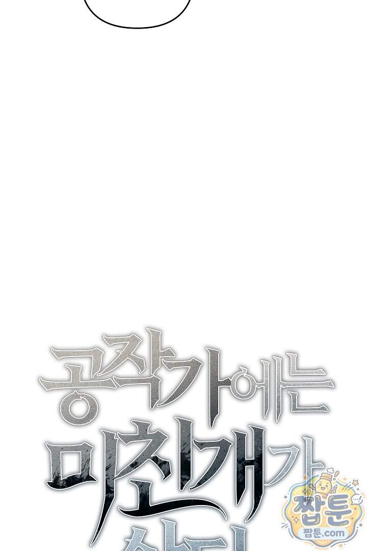 공작가에는 미친개가 산다 71화 23