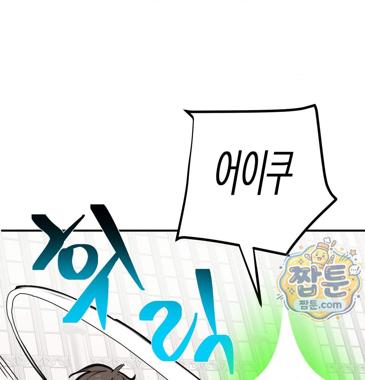 남자가 없는 이세계 93화 18