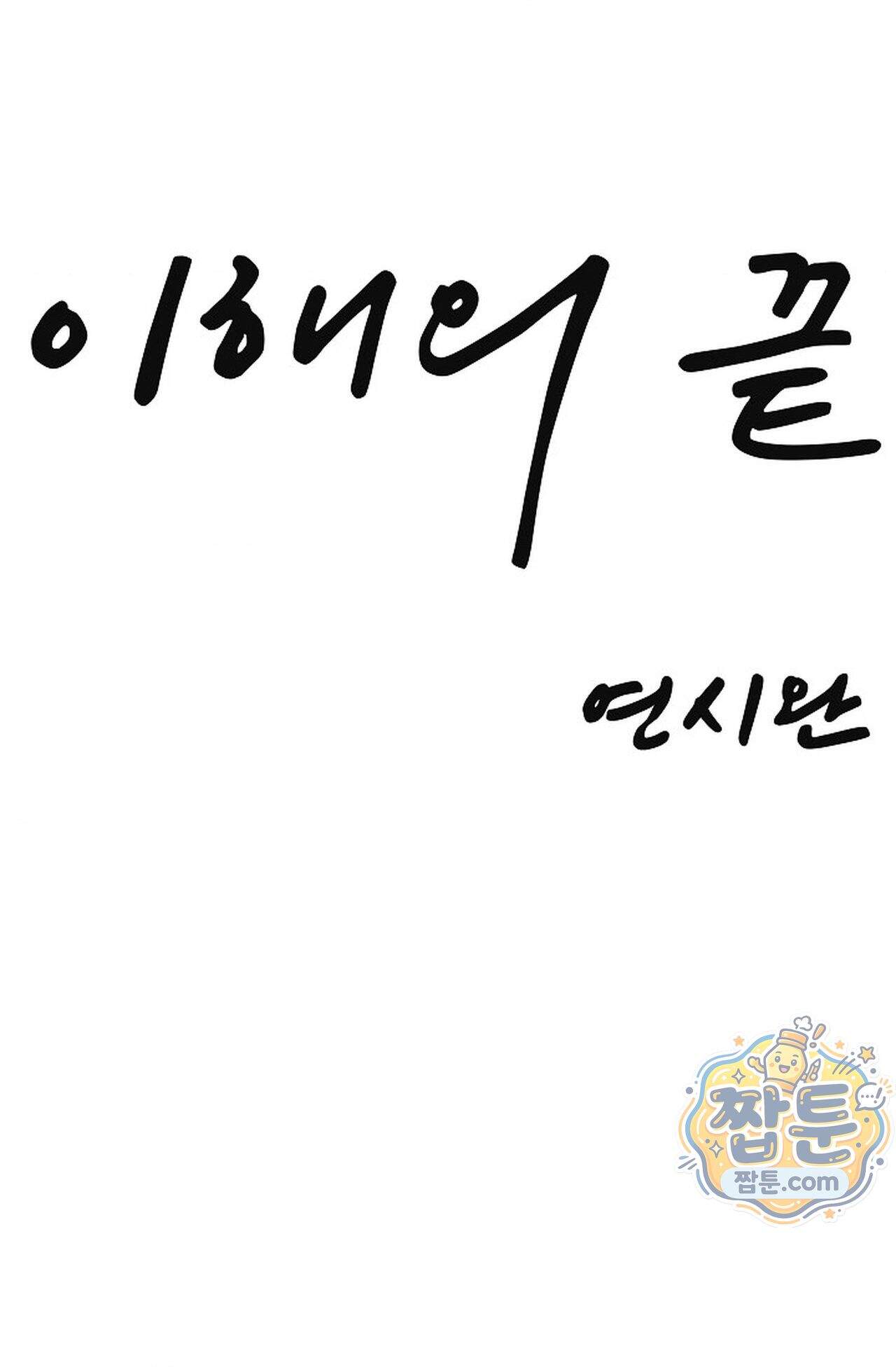 이해의 끝 45화 14