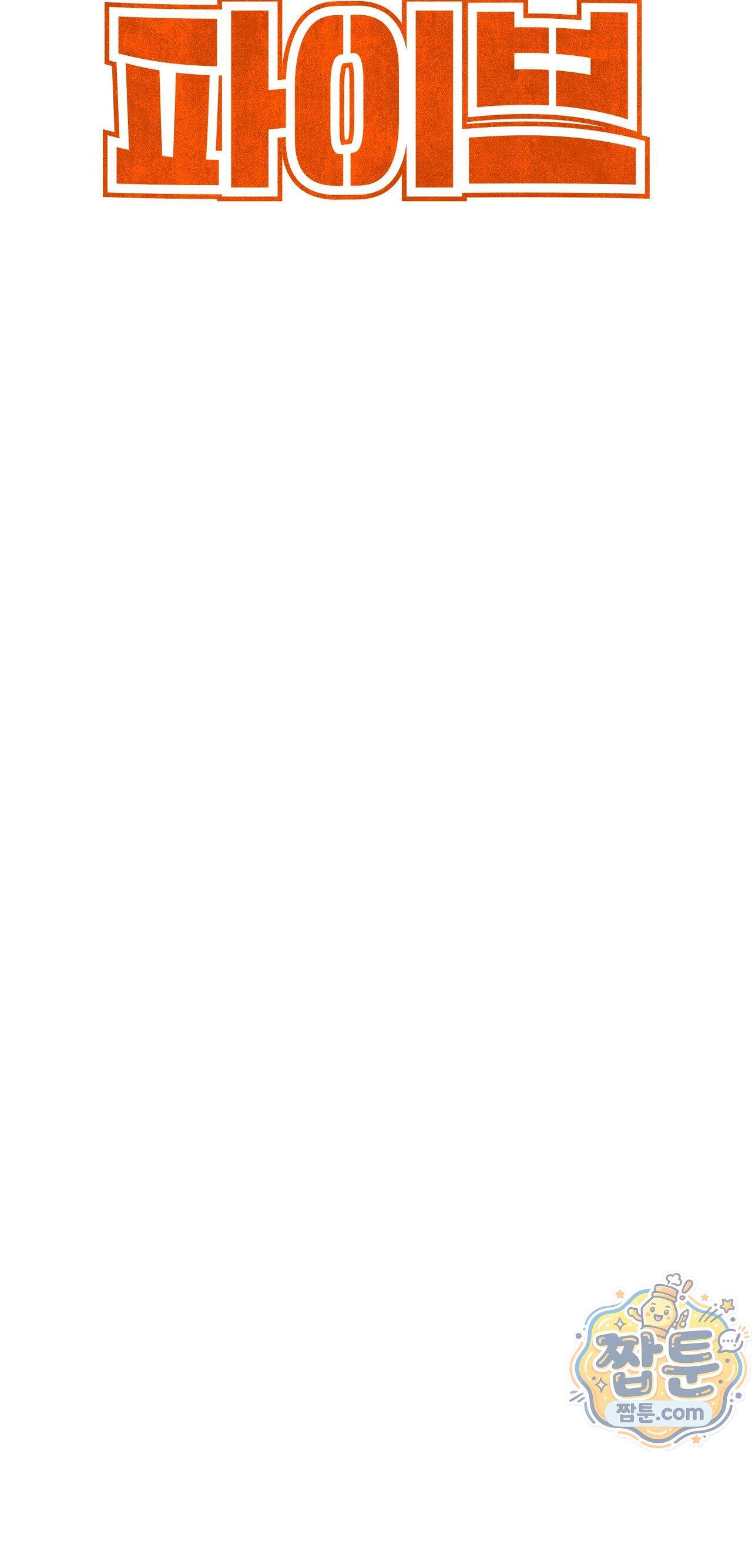 파이브 5화 4