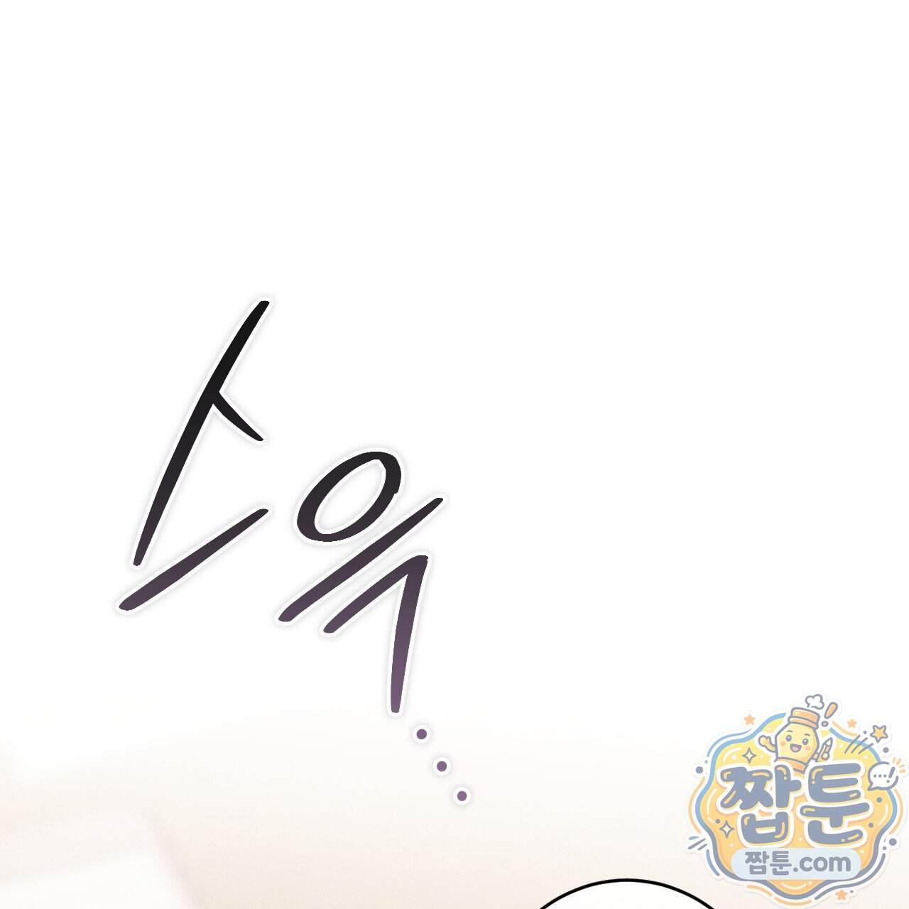 석류를 삼킨 뱀 57화 16