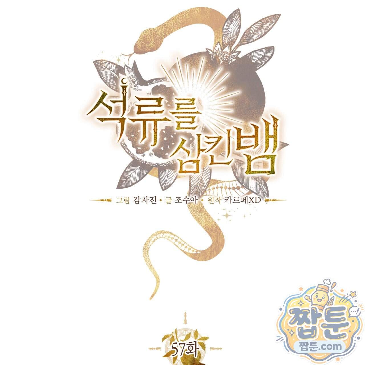 석류를 삼킨 뱀 57화 20