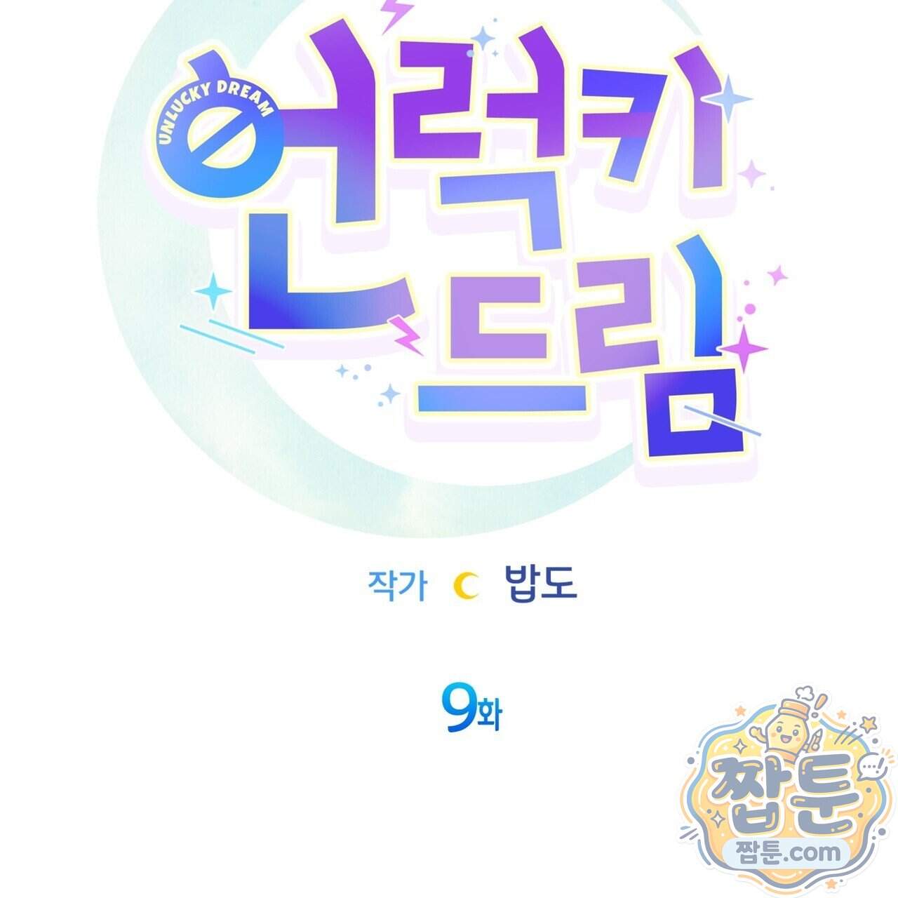 언럭키드림 9화 21