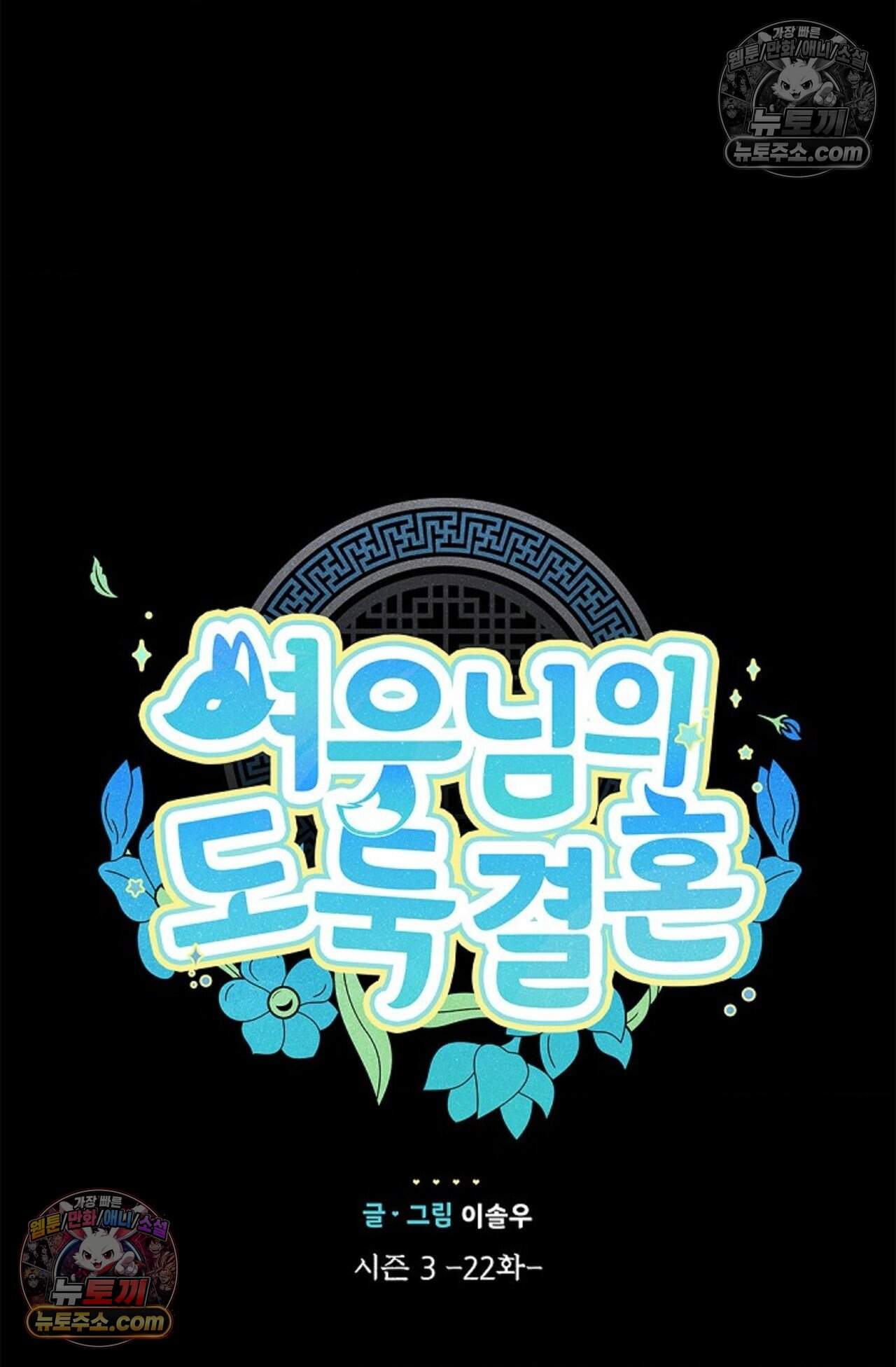 여우님의 도둑결혼 91화 - 시즌3 22화 14
