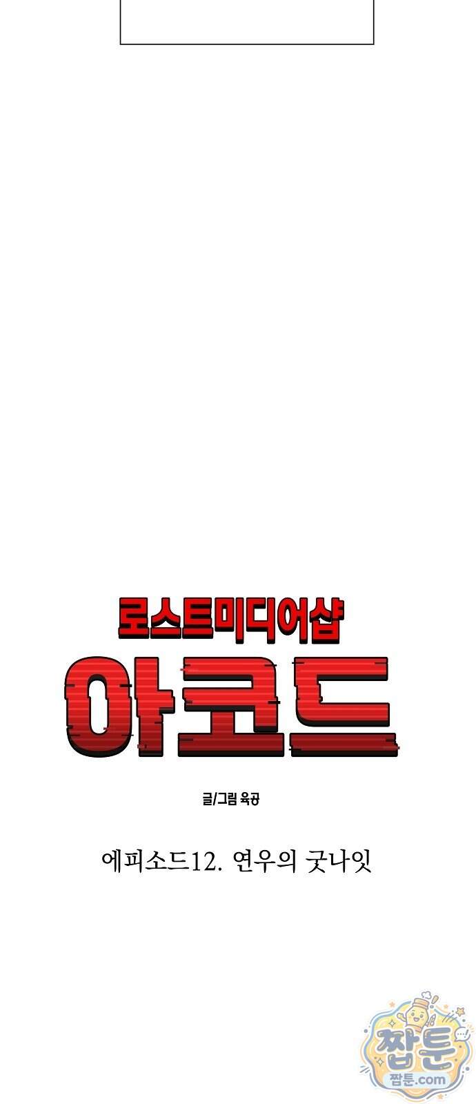 로스트 미디어샵 아코드 38화 10