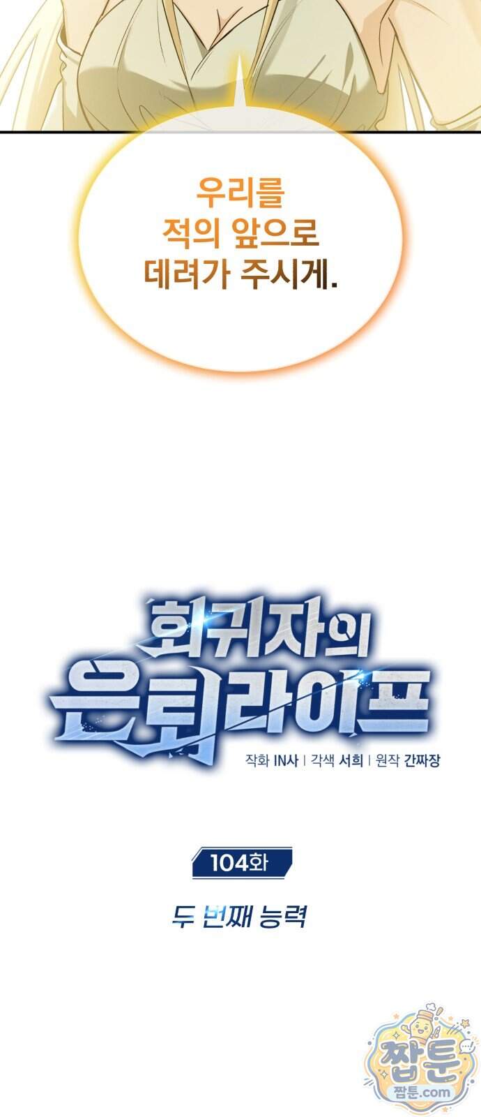 회귀자의 은퇴 라이프 104화 10