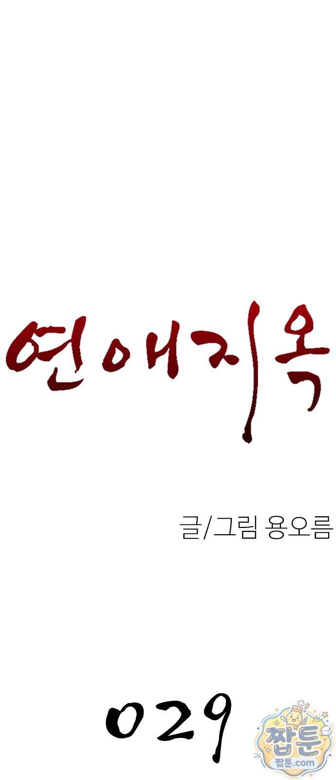 연애지옥 29화 9
