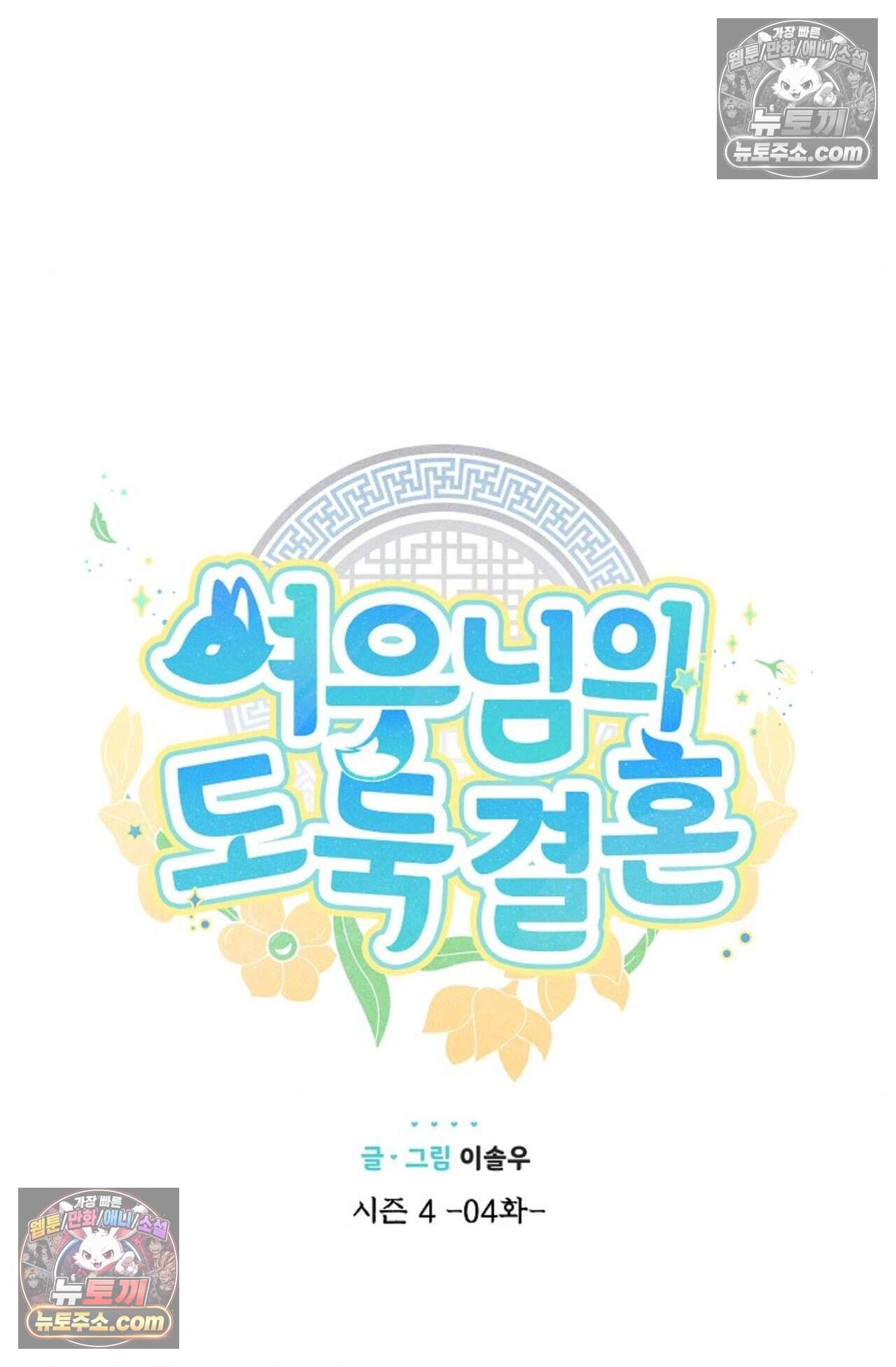 여우님의 도둑결혼 103화 - 시즌4 4화 21