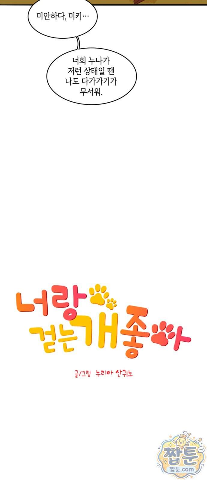 너랑 걷는 개 좋아 79화 10