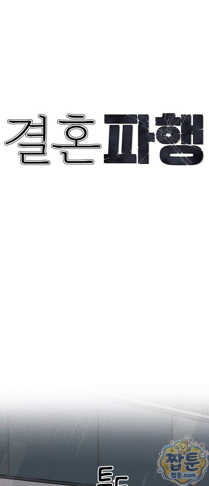 결혼파행 11화 1