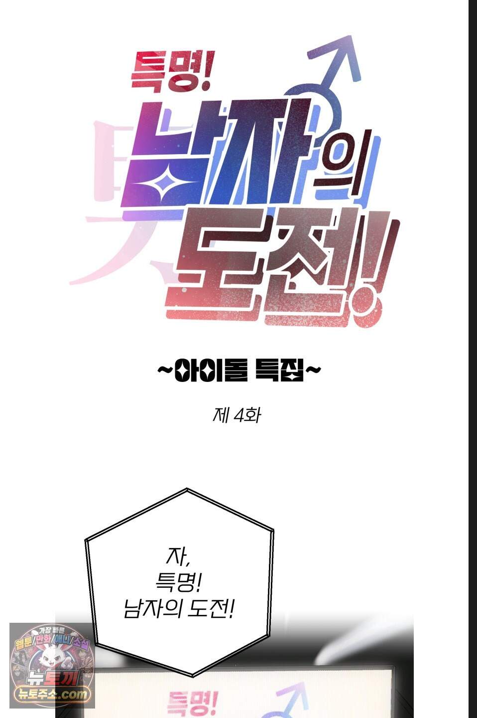 특명! 남자의 도전! 4화 7