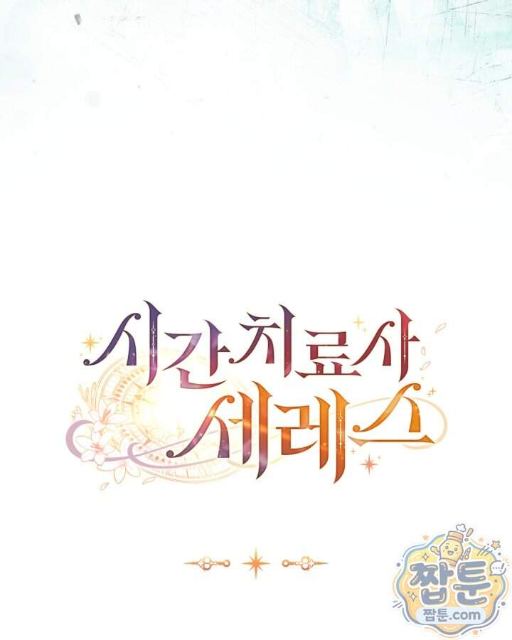 시간치료사 세레스 6화 143