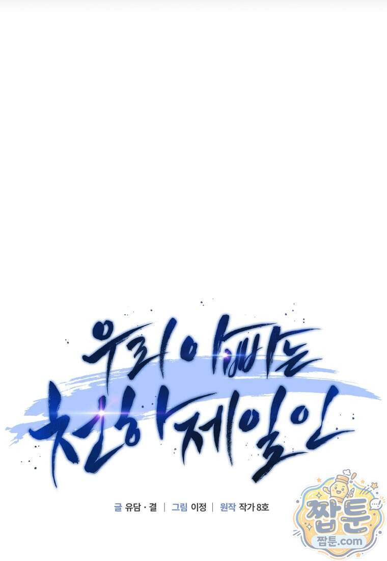 우리 아빠는 천하제일인 10화 17