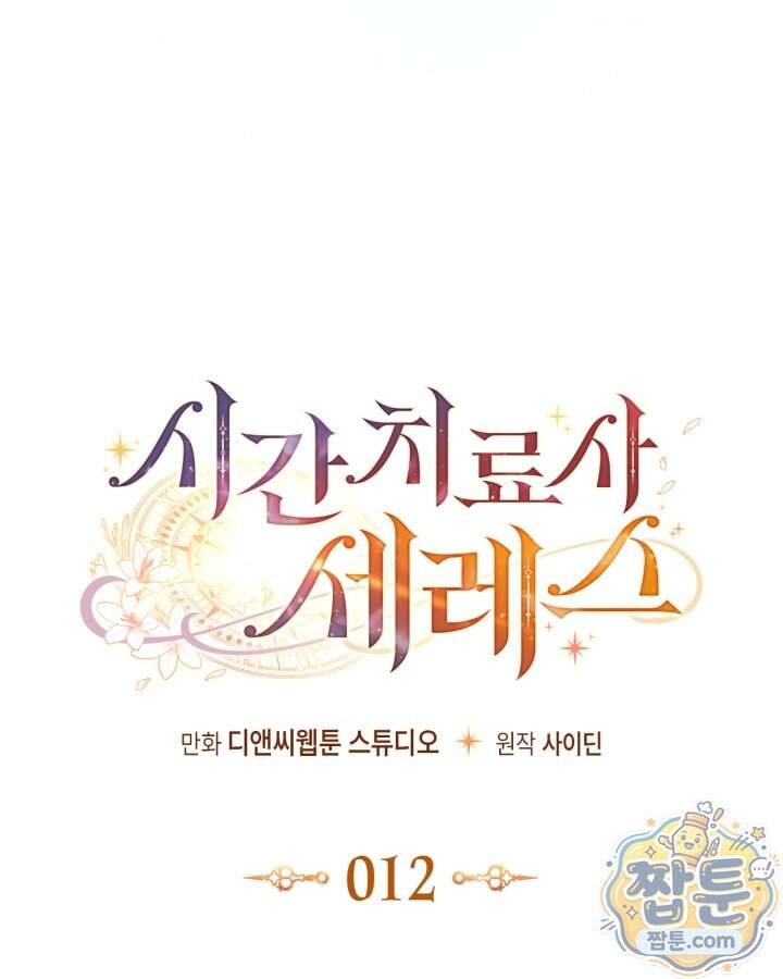 시간치료사 세레스 12화 33