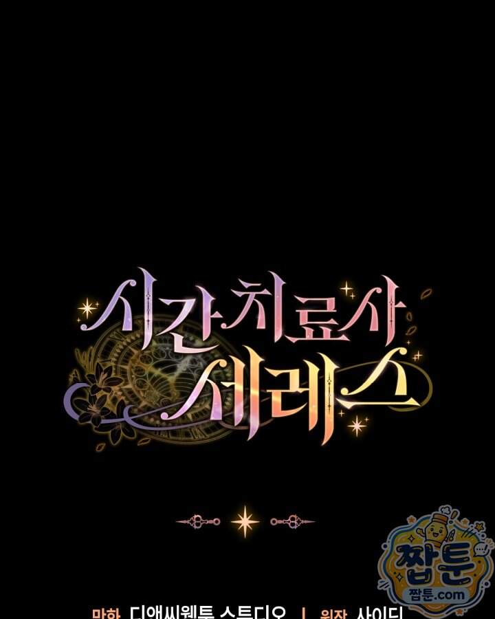시간치료사 세레스 12화 113