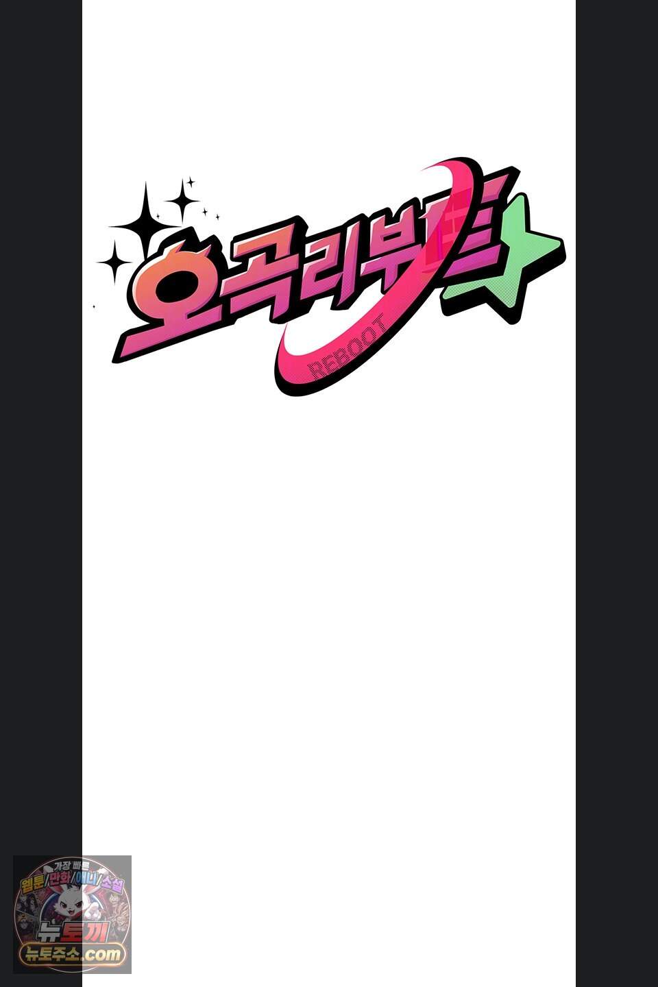 오곡 리부트 27화 12